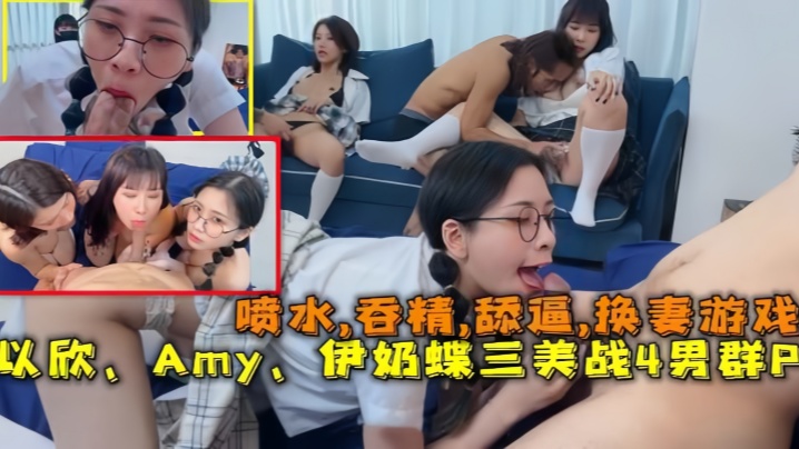 换妻游戏以欣Amy伊奶蝶三美大战4男的淫乱大聚会喷水吞精舔逼海报剧照