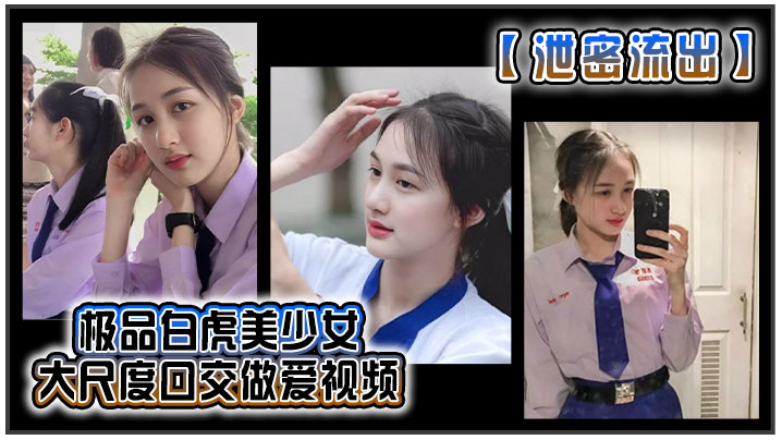 泄密流出极品白虎美少女大尺度口交做爱视频海报剧照