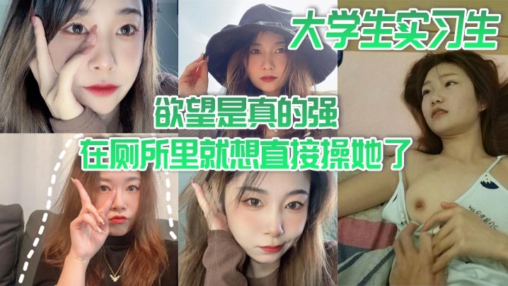 大学生实习生欲望是真的强在厕所里就想直接操她了当时不给干就给口了海报剧照