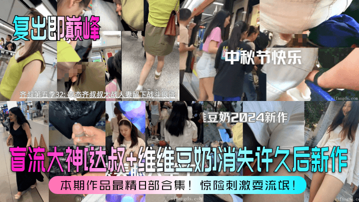 复出即巅峰盲流大神达叔维维豆奶消失许久后新作本期作品最精8部合集惊险刺激耍流氓海报剧照
