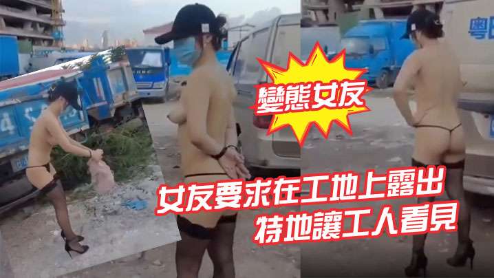 變態女友女友要求在工地上露出特地讓工人看見海报剧照