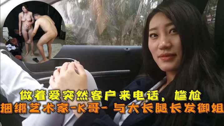 巅峰王朝_捆绑艺术家_K哥_与大长腿长发御姐的性爱史做着爱突然客户来电话尴尬海报剧照