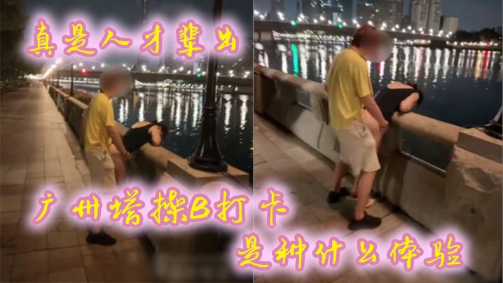 真是人才辈出广州塔操B打卡是种什么体验时代在进步打卡的方式也在进步海报剧照