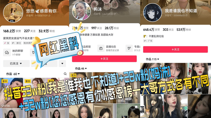 网红黑料抖音53w粉我是谁我也不知道28w粉妈沫32w粉悠悠感恩有你感恩榜一大哥方式各有不同海报剧照