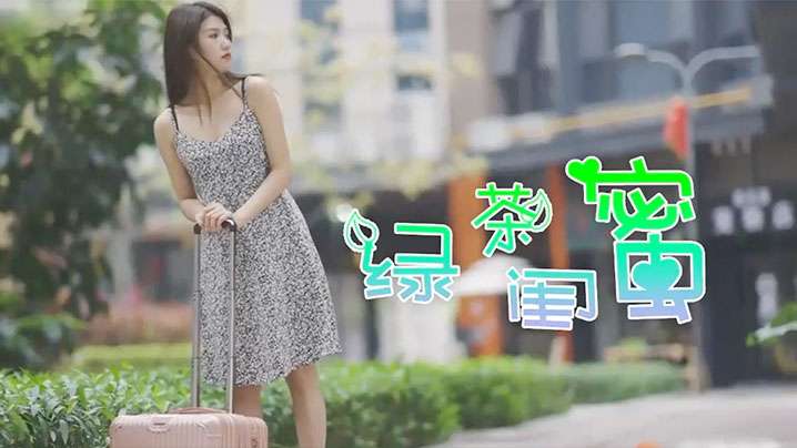 綠茶閨蜜前防後防卻忘了防閨蜜海报剧照