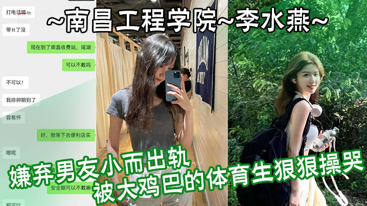南昌工程学院李水燕嫌弃男友小而出轨被大鸡巴的体育生狠狠操哭海报剧照
