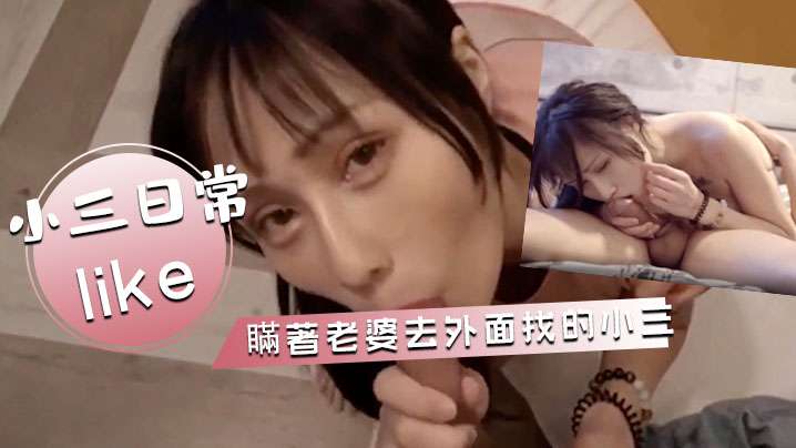 與小三的日常瞞著老婆去外面找的小三各種活都好太多海报剧照