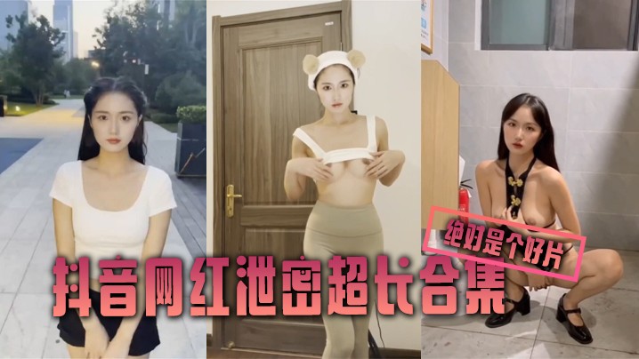 泄密合集抖音网红泄密超长合集绝对是个好片海报剧照