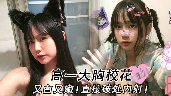 高一大胸校花又白又嫩直接破处内射海报剧照