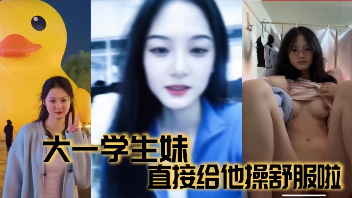 大一学生妹直接给他操舒服啦海报剧照