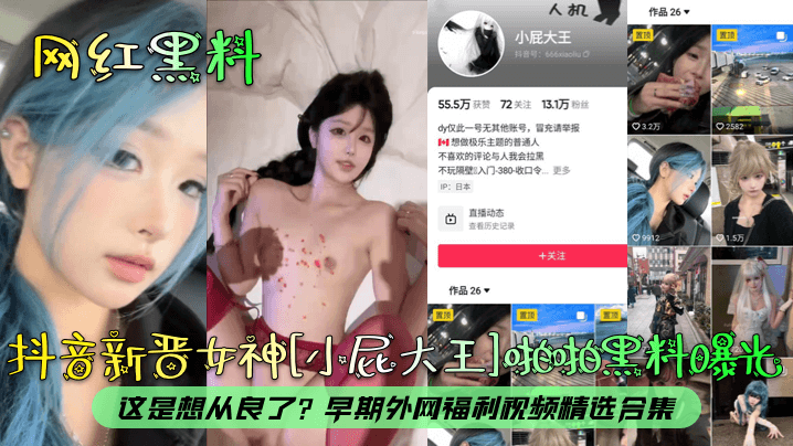 网红黑料抖音新晋女神小屁大王啪啪黑料曝光这是想从良了早期外网福利视频精选合集海报剧照
