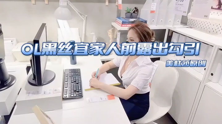 美杜莎高颜值淫荡反差母狗_宜家露出勾引啪啪海报剧照
