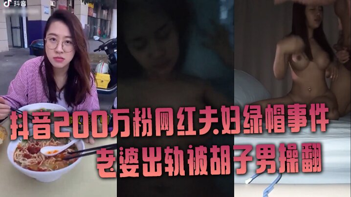 抖音网红绿帽事件抖音200万粉网红夫妇绿帽事件老婆出轨被胡子男操翻彻底绿了海报剧照