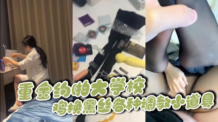 重金约啪大学校鸡换黑丝各种调教小道具海报剧照