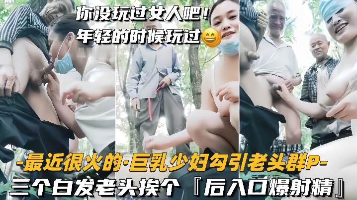巨乳少妇勾引老头群P三个白发老头挨个后入口爆射精海报剧照