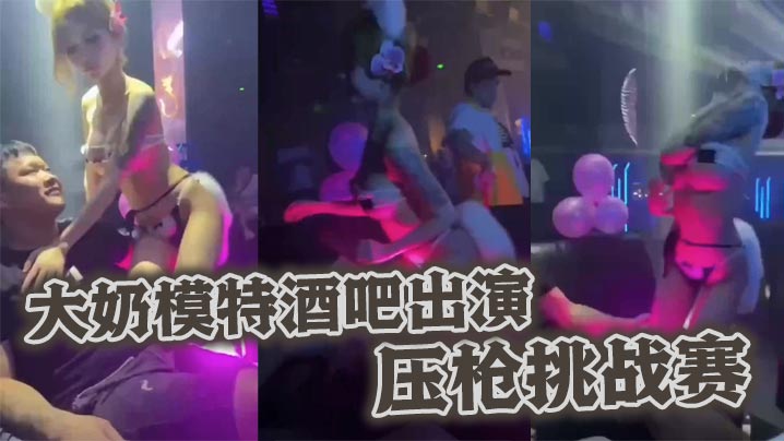 大奶模特酒吧出演压枪挑战赛海报剧照