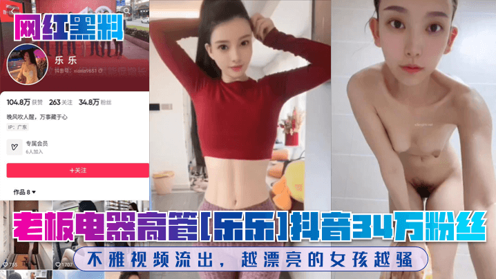 网红黑料老板电器高管乐乐抖音34万粉丝不雅视频流出越漂亮的女孩越骚海报剧照