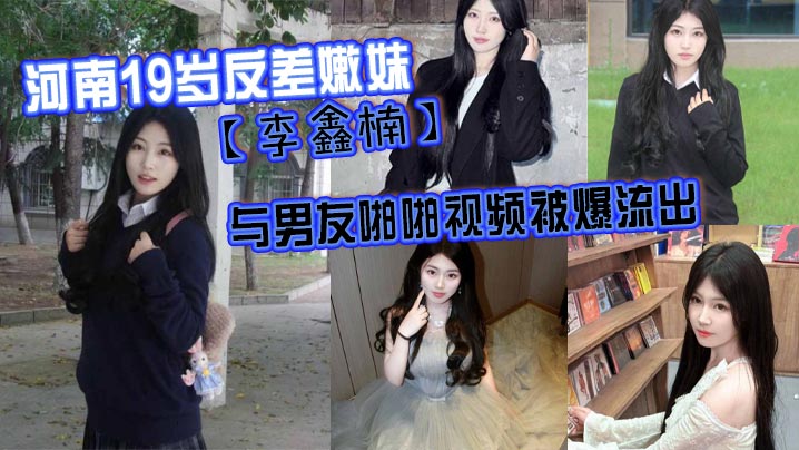 河南19岁反差嫩妹李鑫楠_与男友啪啪视频被爆流出年纪虽小但性欲强海报剧照