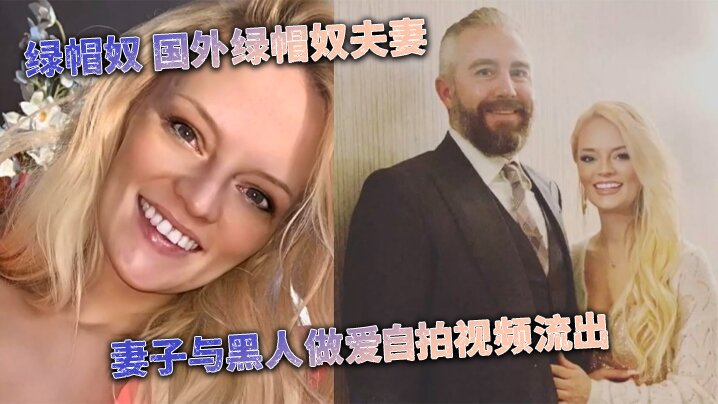 媚黑婊绿帽奴国外绿帽奴夫妻妻子与黑人做爱自拍视频流出海报剧照