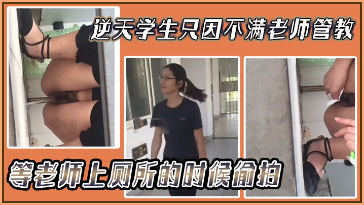 逆天学生只因不满老师管教等老师上厕所的时候偷拍然后发网上海报剧照