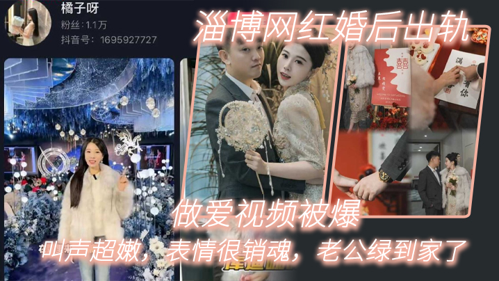 淄博网红婚后出轨做爱视频被爆叫声超嫩表情很销魂老公绿到家了海报剧照