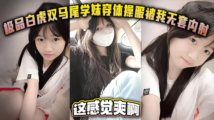 极品白虎双马尾学妹穿体操服被我无套内射这感觉爽啊海报剧照
