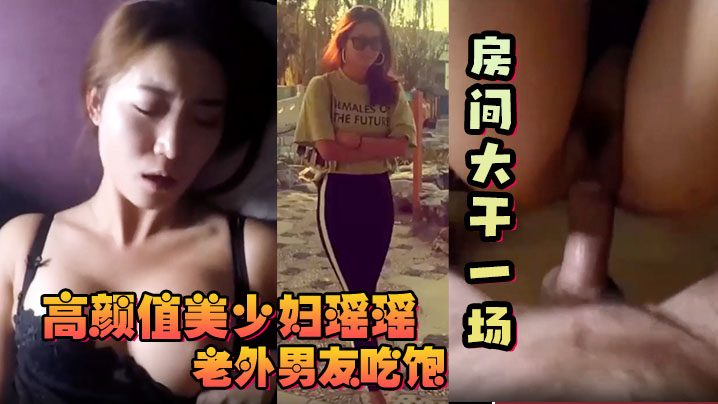 反差少妇高颜值美少妇瑶瑶和老外大屌男友吃饱回房间大干一场海报剧照