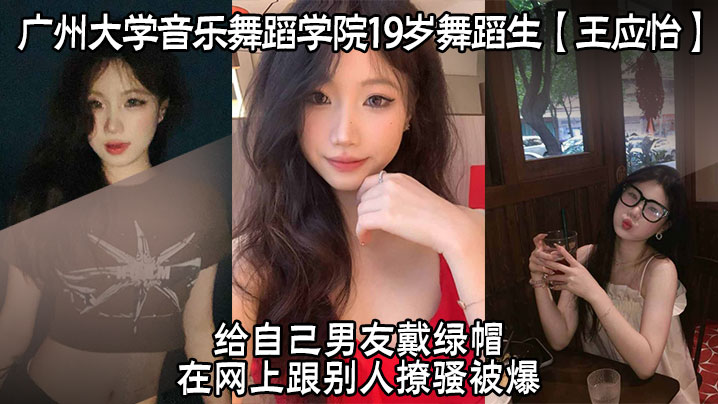 广州大学音乐舞蹈学院19岁舞蹈生王应怡给自己男友戴绿帽在网上跟别人撩骚被爆海报剧照