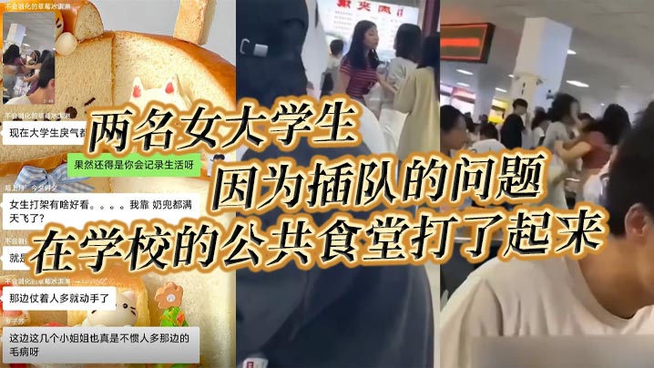 两名女大学生因为插队的问题在学校的公共食堂打了起来据说将双方奶罩都扯飞了一对二饼在空中晃荡了起来海报剧照