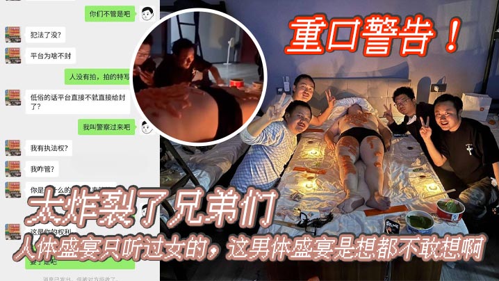 重口警告_太炸裂了兄弟们人体盛宴只听过女的这男体盛宴是想都不敢想啊还是一帮男同一起海报剧照