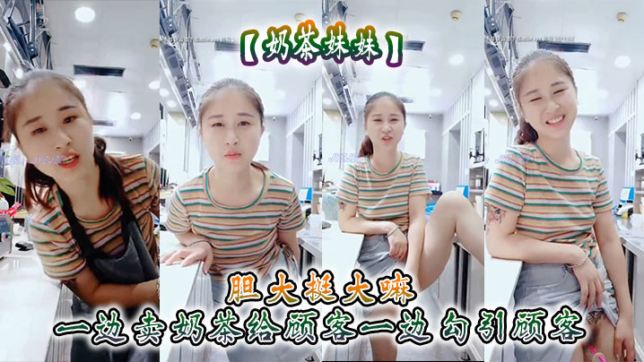 奶茶妹妹胆大挺大嘛一边卖奶茶给顾客一边勾引顾客刺激呀海报剧照