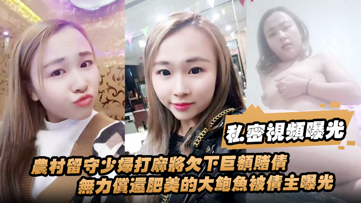 私密视频曝光农村留守少妇打麻将欠下巨额赌债无力偿还肥美的大鲍鱼被债主曝光海报剧照