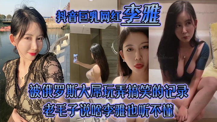 李雅抖音巨乳网红被俄罗斯大屌玩弄搞笑的记录哈哈_老毛子说啥李雅也听不懂_就说好大好大_被草的一直乐海报剧照