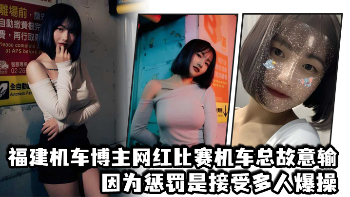 福建机车博主网红比赛机车总故意输因为惩罚是接受多人爆操海报剧照