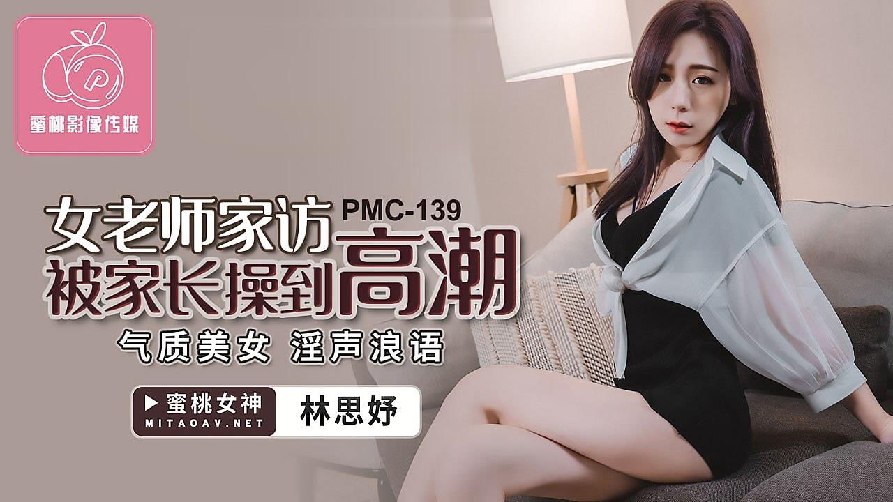 桃视频女老师家访被家长操到高潮-林思妤PMC-139海报剧照