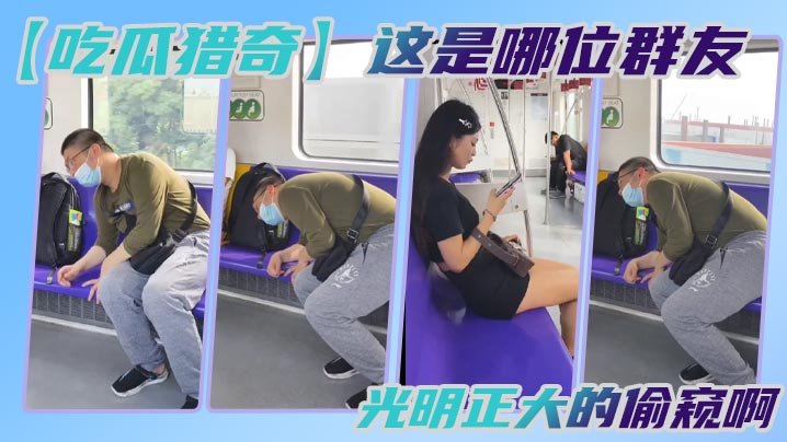 吃瓜猎奇这是哪位群友光明正大的偷窥啊海报剧照