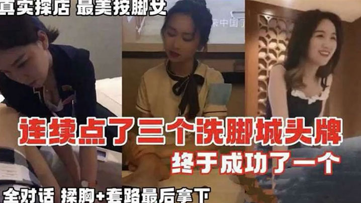 按摩系列真实探店连续点了三个洗脚城头牌_终于拿下全对话记录海报剧照