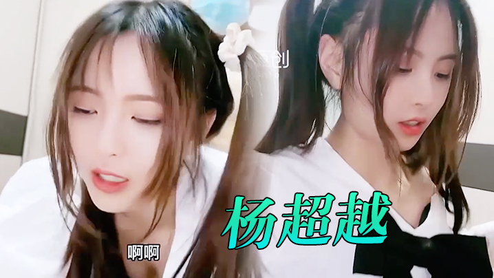 萝莉社杨超越我不要后妈海报剧照