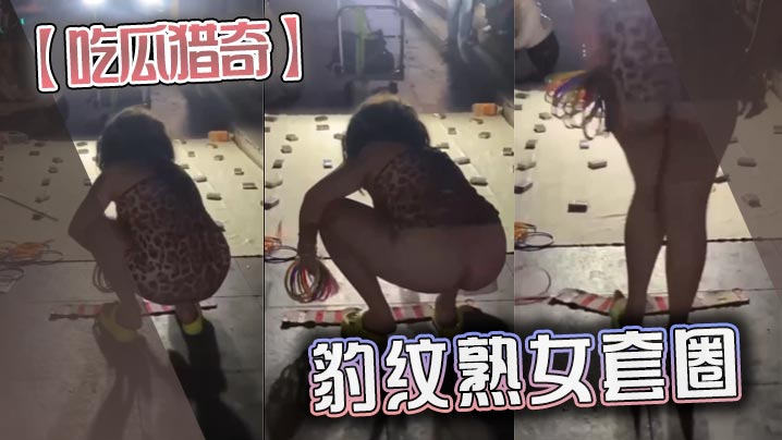 吃瓜猎奇豹纹熟女套圈海报剧照