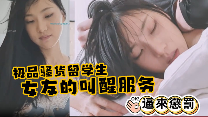 极品骚货留学生刘玥极品女友的叫醒服务_给她操懵逼来惩罚海报剧照