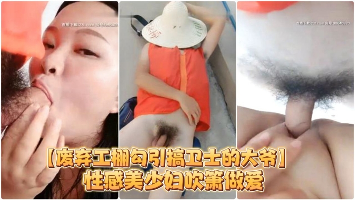 废弃工棚勾引搞卫士的大爷性感美少妇吹箫做爱对白搞笑海报剧照