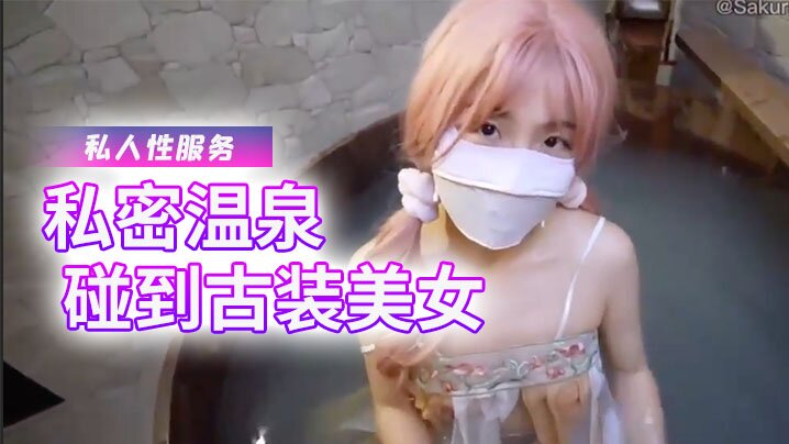 樱花小猫私密温泉碰到古装美女给我提供专属的私人性服务海报剧照