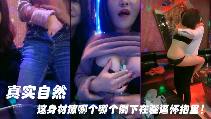 被情伤过的女人-离异带娃KTV勾引服务生真实自然这身材撩哪个哪个倒下在骚逼怀抱里海报剧照