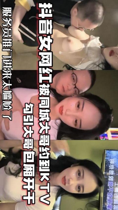 网红泄密抖音68万女网红被同城榜一大哥约到KTV唱歌_勾引大哥包厢直接开干海报剧照
