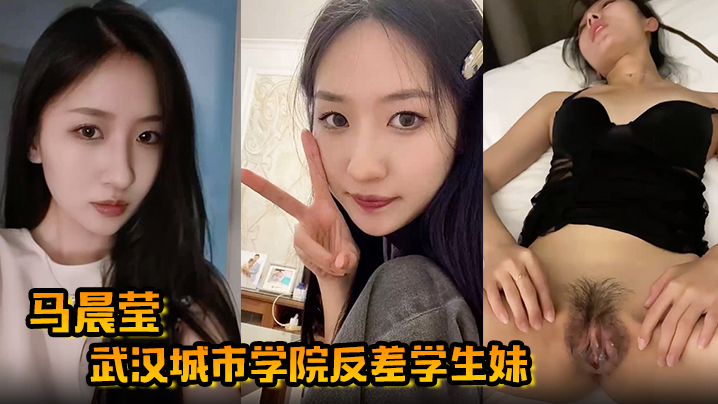 【马晨莹】武汉城市学院反差学生妹外表高冷如冰山女神 在床上却是热情似火 后入啪啪奶子狂甩海报剧照