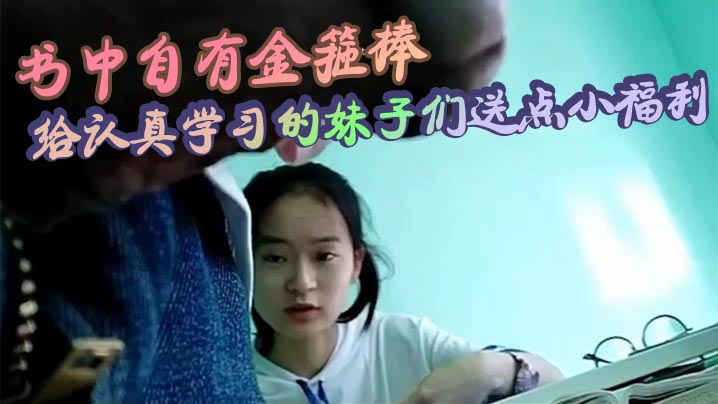 书中自有金箍棒_给认真学习的妹子们送点小福利海报剧照