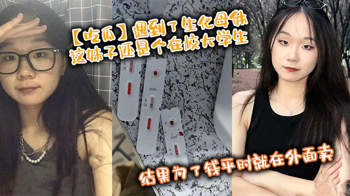 【吃瓜】遇到了生化母体，这妹子还是个在校大学生，结果为了钱平时就在外面卖，卧槽！海报剧照