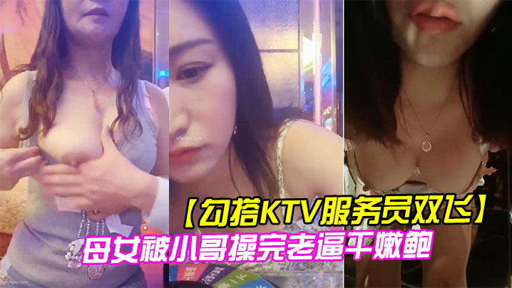 勾搭KTV服务员双飞母女被小哥操完老逼干嫩鲍海报剧照