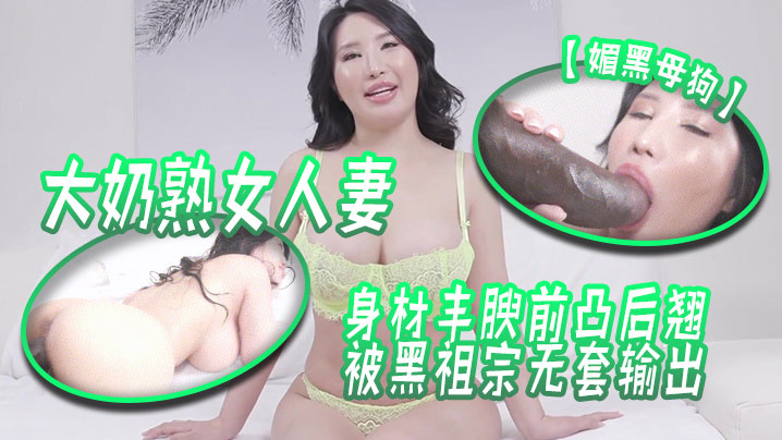 媚黑母狗大奶熟女人妻吃鸡啪啪身材丰腴前凸后翘被黑祖宗无套输出这根巨棒哪个女人见了不喜欢海报剧照