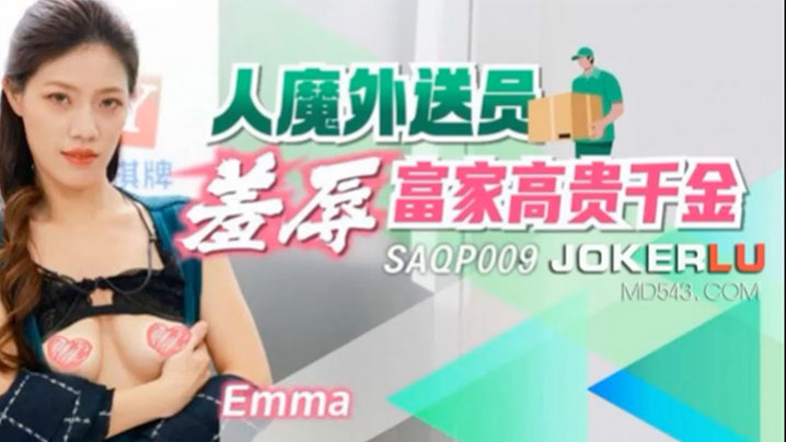 Emma人魔外送员羞辱富家高贵千金海报剧照